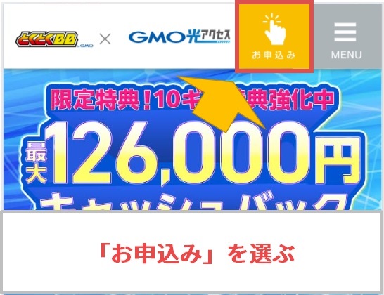 GMOとくとくBB光の転用でお申込みを選ぶ画面