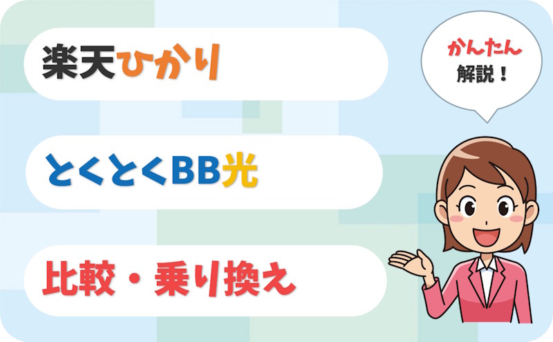 楽天ひかりとGMOとくとくBB光を比較！乗り換え方法も解説。