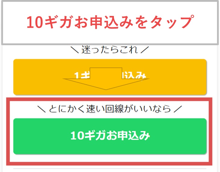 GMOとくとくBB光10ギガのお申込みボタン