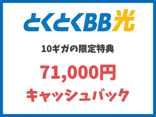 【10ギガ申込特典】71,000円の限定キャッシュバック