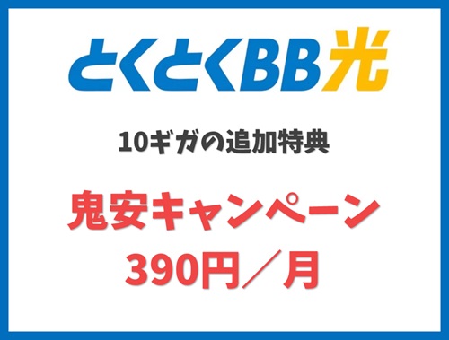 【10ギガ申込特典】鬼安キャンペーンで390円／月（6ヵ月間）