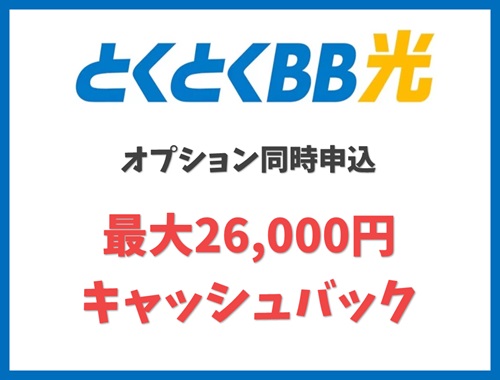 【最大26,000円】オプションで上乗せキャッシュバック