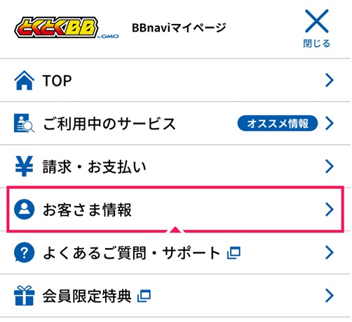 「お客さま情報」を押下する