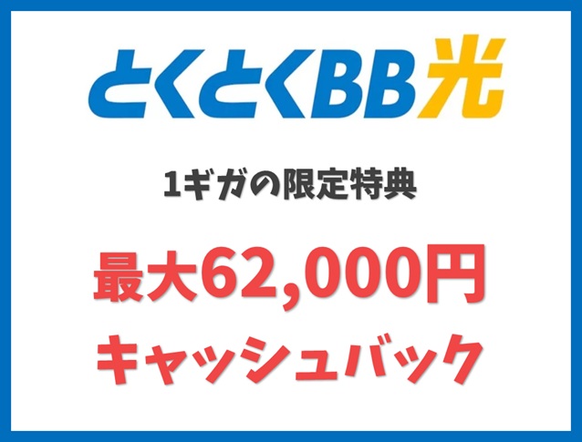 【1ギガ申込特典】最大62,000円の限定キャッシュバック【GMOとくとくBB光 キャンペーン】