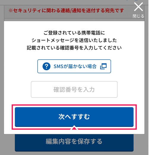 ご登録されている携帯電話にショートメッセージ（SMS）が届きますので、確認番号を入力し「次へすすむ」を押下