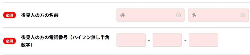 後見人の名前と電話番号を入力する
