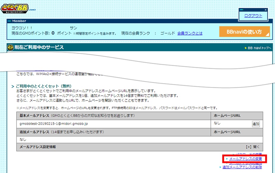 ご利用中のとくとくセット（無料）にある「メールアドレスの変更」のリンクを押下