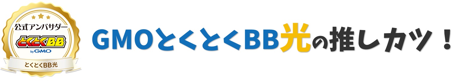 GMOとくとくBB光の推しカツ!