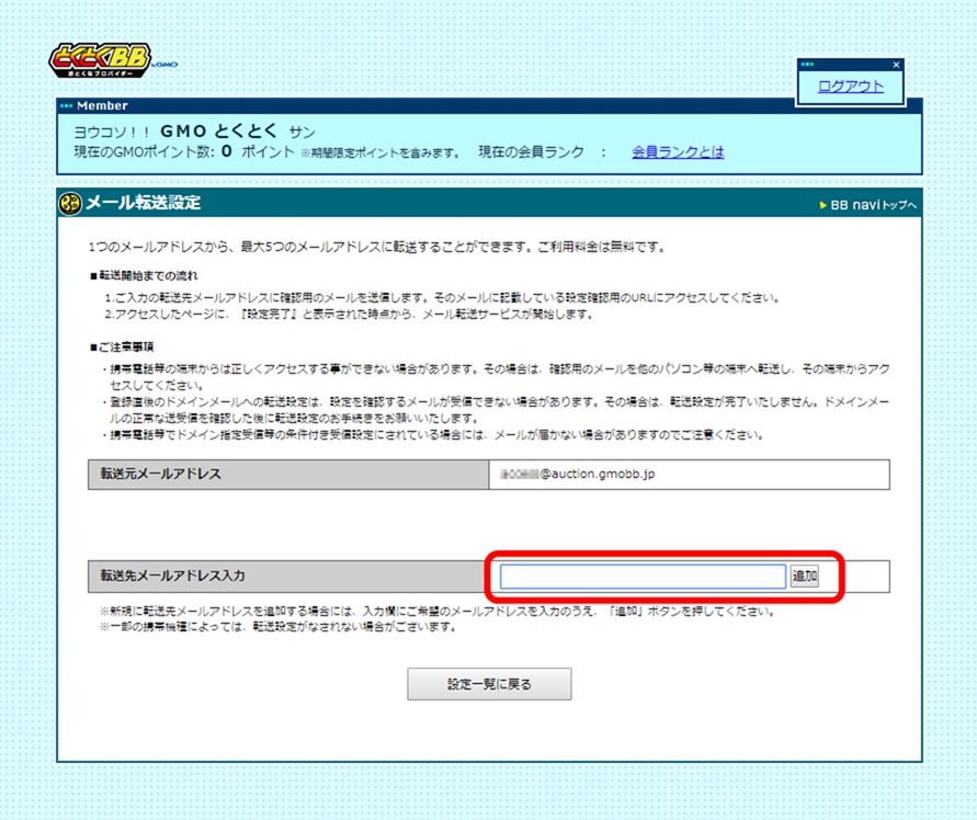 入力欄に転送先メールアドレス（GmailやYahoo!メールなど）を入力し「追加」ボタンを押下