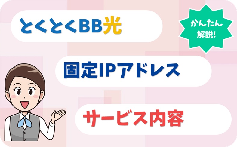 固定IPサービスとは？ 料金や利用方法を解説。 - アイキャッチ