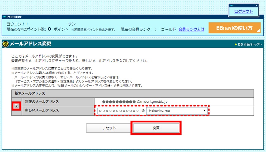 変更するメールアドレスにチェックを入れ、新しいメールアドレスを入力し、「変更」を押下