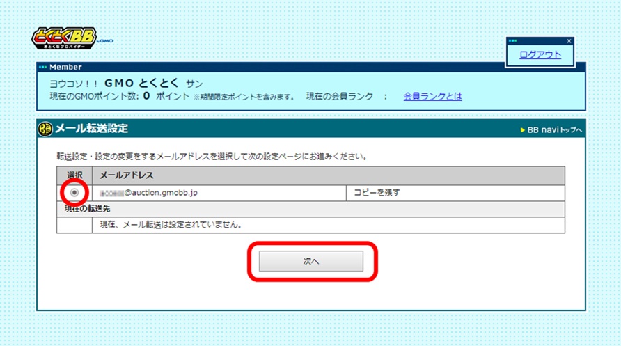 転送先を追加するメールアドレスを選択し、「次へ」を押下