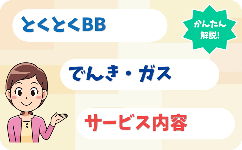 とくとくBBでんき・ガスとは？サービス内容を解説！