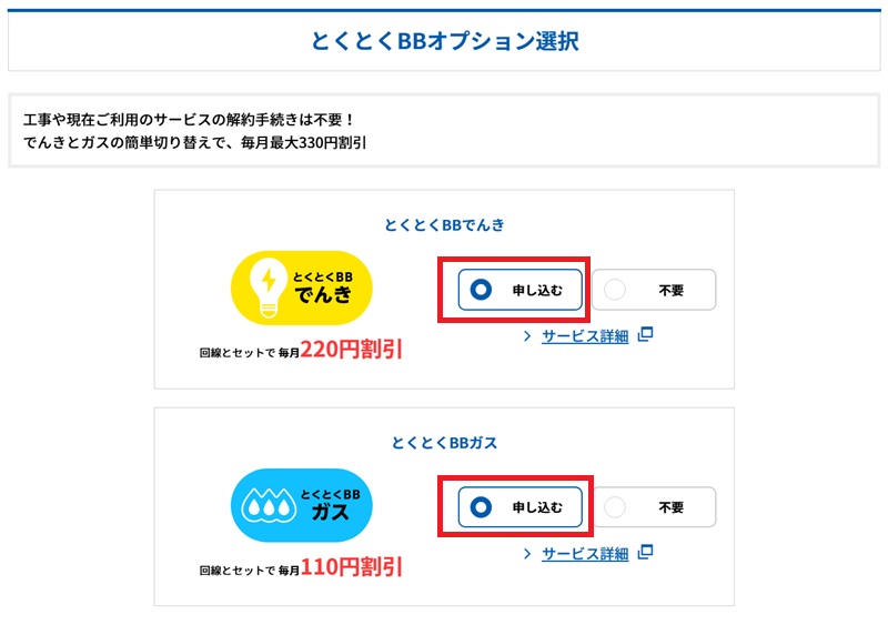 とくとくBBのオプション選択でチェックを付ける